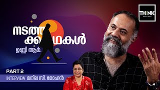 നടത്തക്കഥകൾ  INTERVIEW  Unni R  Manila C Mohan  Part 2  Truecopythink [upl. by Jara]