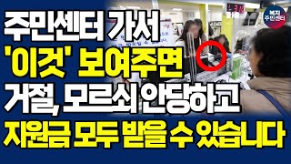 정부 지원금 받기 쉬운 신청방법을 알려드립니다 주민 센터에서 이것 보여주면 지자체어르신 지원금 종류 상관없이 전부 받습니다 [upl. by Cavan]