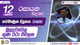 පරමාණුක ව්‍යූහය 9  ආවර්තිතා වගුවේ මූලද්‍රව්‍යවල ගුණ රටා විචලන12 ශ්‍රේණිය රසායන විද්‍යාව [upl. by Ahsenal]