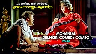 പല ജാതിയും ഞാൻ കണ്ടിട്ടുണ്ട് ഇങ്ങനൊരെണ്ണം ആദ്യായിട്ടാ Mohanlal Drunken Comedy Combo  Vol 02 [upl. by Teerprah]