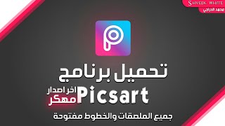 تحميل برنامج Picsart اخر اصدار مهكر   كل شي مفتوح 2018 [upl. by Guenna]