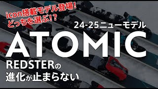 2425 ATOMIC ハイライト「REDSTER X9RS amp X9S」【プロスタッフによる解説】 アトミック レッドスター iconビンディング [upl. by Naimed]