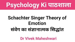 Schachter Singer Theory of Emotion l संवेग का स्केक्टर सिंगर सिद्धांत by Dr Vivek Maheshwari [upl. by Sivle374]