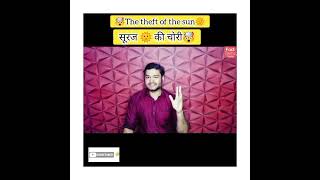 The theft of the sun🌞 सूरज🌞की चोरी  FactTechz Shorts viral trending FactBhai FactStar A2 [upl. by Mcclish]