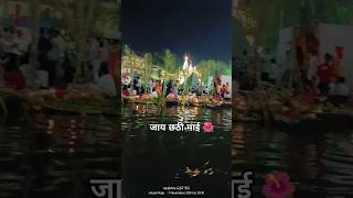 🙏Jay chhath ma  PawanSinghOfficial009 chhathgeetpawansingh chhathpuja trendingsong song [upl. by Nitsoj]