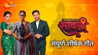 Maze Maher Pandhari  माझे माहेर पंढरी  Savlyachi Janu Savali  Title Song With Lyrics Zee Marathi [upl. by Assennev548]