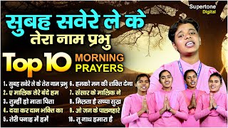 सुबह सवेरे लेकर तेरा नाम प्रभु TOP 10 Best Morning Prayers  Prathna प्रार्थना  Subah Savere Lekar [upl. by Alguire]