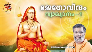 Bhaja Govindam in Malayalam 1 ഭജഗോവിന്ദംവ്യാഖ്യാനം Krishnatmananda Swami  Hinduism മലയാളം [upl. by Otxilac272]