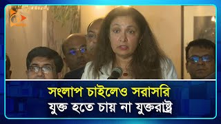 সংলাপ চাইলেও সরাসরি যুক্ত হতে চায় না যুক্তরাষ্ট্র  USA  Nagorik TV [upl. by Rufe298]