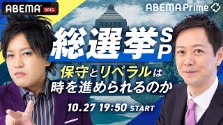 【LIVE】アベプラ総選挙SP 保守とリベラルは時を進められるのか｜1027日よる7時50分〜 [upl. by Enowtna]