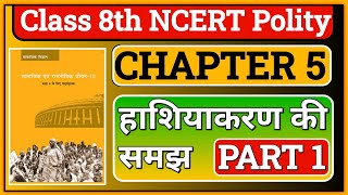 Class 8 NCERT Polity Chapter 5  Part 1  NCERT by Abhishek Mishra [upl. by Michaud979]