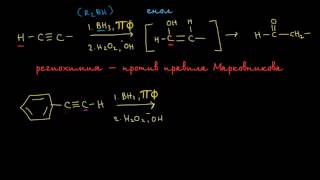 Гидроборатное окисление алкинов [upl. by Airehtfele]