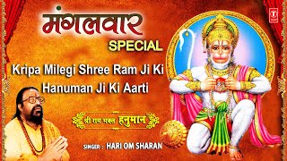 मंगलवार Special भजन Hanuman Ji Ki Aarti Kripa Milegi Shree Ram Ji Ki I Aarti Keejei Hanuman Lala Ki [upl. by Nabois767]