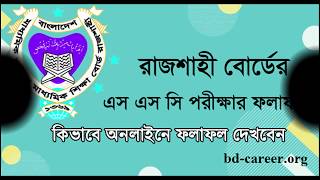 How to SSC Exam Result Rajshahi Board 2022  Rajshahi Board SSC Exam Result [upl. by Lainey]