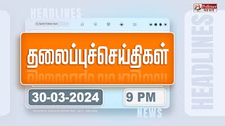 🔴LIVE  Today Headlines  30 March 2024  9 மணி தலைப்புச் செய்திகள்  Polimer News [upl. by Ttebroc]