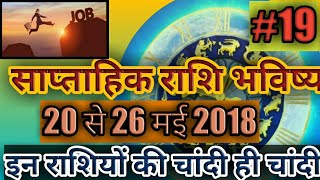 साप्ताहिक राशि भविष्य 20 से 26 मई 2018 [upl. by Conny365]