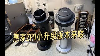 【咖啡教學視頻】惠家ZP1磨豆機小升級版本來嘍老版本也可以升級 惠家ZP1磨豆机小升级版本来喽老版本也可以升级 [upl. by Hasheem691]