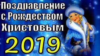 Поздравление с Рождеством Христовым 2019 поздравления на Рождество Христово [upl. by Rosecan]