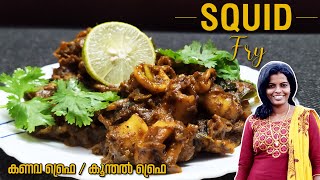 Koonthal Fry I കണവ ഫ്രൈ കൂന്തൽ ഫ്രൈ I Squid Fry [upl. by Cromwell]