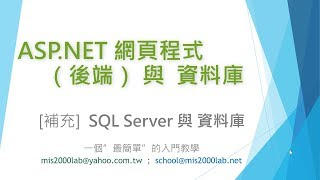 ASPNET SQL Server 資料庫 補充教材 [upl. by Hanus]