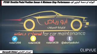 البوابه او دعسة البنزين كود P2109 ThrottlePedal Position Sensor A Performance كامري Camry 1217 [upl. by Nada277]