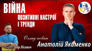 Анатолій ЯКИМЕНКО «Нас годують quotщоденниками війниquot і трендами» YAKYMENKO [upl. by Ennovi212]