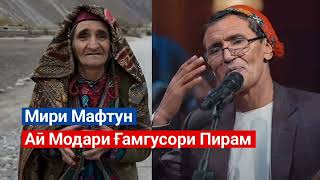 Мири Мафтун  Аӣ модари Ғамгусори Пирам  Miri Maftun  ay modari ghamgusori piram  Mir Maftoon [upl. by Mode]