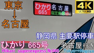 【4K車窓音 ひかり665号 名古屋行き】東京→名古屋JR東海東海道新幹線N700系心地よいインバーター音作業用BGM列車走行音ジョイント睡眠BGM車内放送電車の音新幹線の音 [upl. by Philipson859]