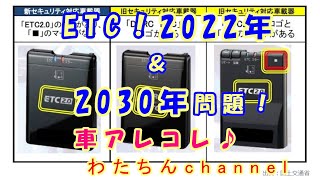 2022amp2030 ETC問題！みなさんの車載器は大丈夫ですか！？ [upl. by Mayer]