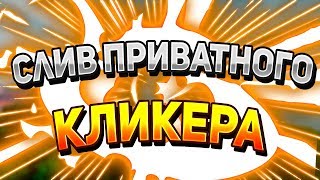 🍋 СЛИВ ПРИВАТНОГО КЛИКЕРА ДЛЯ VIMEWORLD И MINECRAFT  АВТОКЛИКЕР МАКРОС 🍋 [upl. by Alcot569]