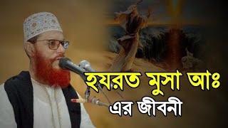 মুসা নবীর জীবনী দেলোয়ার হোসেন সাউদী  bangla waz Delwar Hussain Saidi Waz [upl. by Ahsilak682]