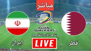 مباراة قطر ضد ايران اليوم في تصفيات اسيا المؤهلة لكأس العالم 2026  الجولة الرابعة [upl. by Antonella]