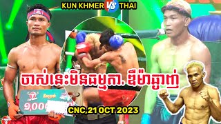 KUN KHMERKHIM BORA🇰🇭VS🇹🇭METMAN SORLCMPHYNI60KGTHAI FIGHTER [upl. by Zacharie]