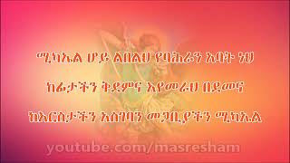 ማን ብዬ ልጥራው ስምህን Man biye litraw simihen Ethiopian Orthodox Song [upl. by Akiemaj]