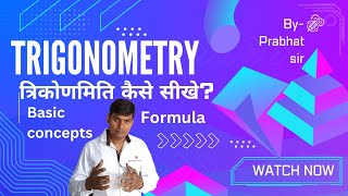 त्रिकोणमिति कैसे सीखे trikonmiti kaise sikhentrigonometry formula by prabhat institute mirzapur [upl. by Acker]