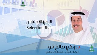 التحيز الاختياري Selection bias [upl. by Alyose]