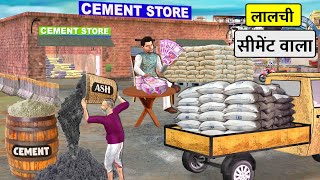 Lalchi Cement Wala Mixing Ash in Cement Hindi Kahani Hindi Moral Stories New Funny Comedy Video [upl. by Eve]