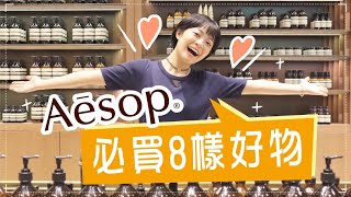 Aesop買什麼？8樣熱銷愛用好物！內行人必買面膜香水也好好聞！ [upl. by Roman]