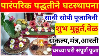 घटस्थापना कशी करावीghatsthapna muhurat 2024ghatsthapna kashi karavighatsthapana puja vidhimarathi [upl. by Dombrowski253]