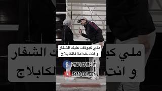 ملي كيوقف عليك الشفارو انت خدامة فالكابلاج zyadcomedy shorts comedy ضحك النانون المغرب lol [upl. by Egidius425]