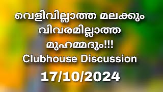 വെളിവില്ലാത്ത മലക്കും വിവരമില്ലാത്ത മുഹമ്മദും Clubhouse Discussion 17102024 [upl. by Chew]