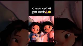 The sad😭 story📖of two twin sisters👩‍❤️‍👩 in Hindi anime disney cartoon sisters shortvideo [upl. by Mcquade416]