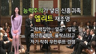 미국 트럼프 당선 이유‘엘리트 세습The Meritocracy Trap 북리뷰 영화로 치면 참신성은 로튼토마토 100 but ’다소 아쉬운 결말‘ [upl. by Saber]