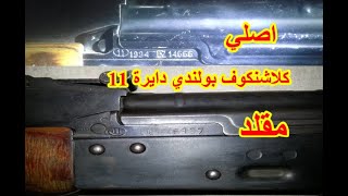 كيف تعرف علامات ورموز البلد المصنع للكلاشنكوف العلامات الاصلية والمقلدة مع الامثلة [upl. by Enila]