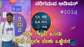 ಸರಿಗಮಪ Audition Song🎵  Shiva Sahiti Zee kannada RudraSwamy Sunil kannadigaLokesh LokiMalashree [upl. by Gavin12]