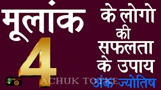 Numerology Number 4  मूलांक 4  जन्म तिथि से जानिए अंक ज्योतिष मूलांक 1 से 9 thinkpositivenews [upl. by Yenittirb573]