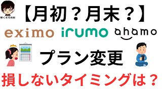 docomoの旧プランからeximoエクシモ、irumoイルモ、ahamoアハモに変更する損しないタイミングはいつ？ [upl. by Chelsie289]