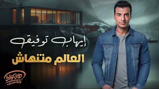 Ehab Tawfik  El 3alam Mantahash  ايهاب توفيق  العالم منتهاش [upl. by Brezin827]