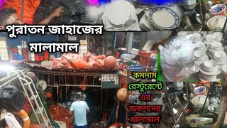 কম দামে পুরাতন জাহাজের বিভিন্ন ধরনের মালামাল‼️ রেস্টুরেন্ট এর অকশনের মালামাল‼️সাইয়ু ampসোহান এন্টারপ [upl. by Slater573]