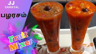 குளு குளு பழ ஜூஸ்  பழரசம்  Fruit Mixer  Mixed Fruit Juice recipe in tamil  Fruit Mixture Juice [upl. by Samuel]